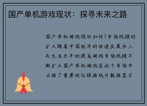 国产单机游戏现状：探寻未来之路