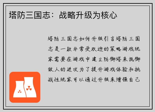塔防三国志：战略升级为核心