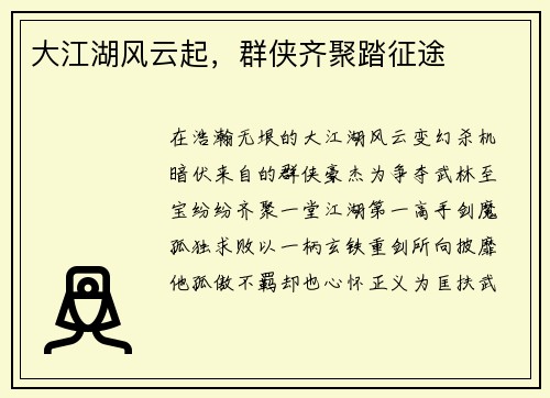 大江湖风云起，群侠齐聚踏征途