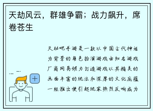 天劫风云，群雄争霸；战力飙升，席卷苍生