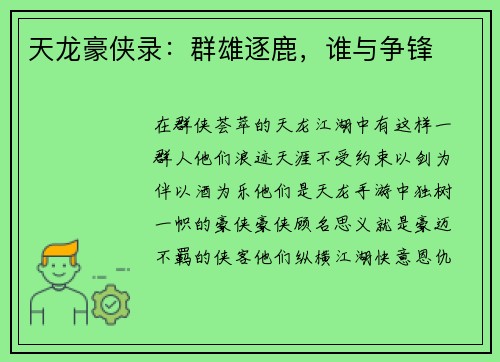 天龙豪侠录：群雄逐鹿，谁与争锋