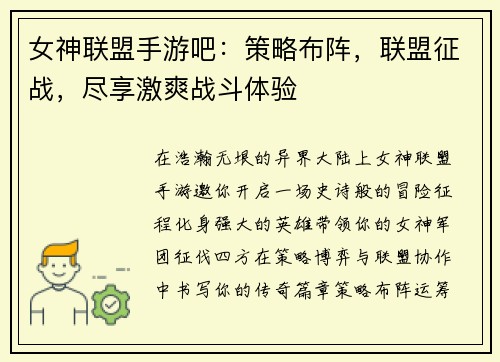 女神联盟手游吧：策略布阵，联盟征战，尽享激爽战斗体验