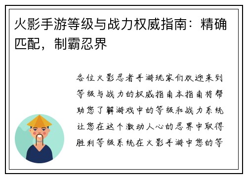 火影手游等级与战力权威指南：精确匹配，制霸忍界