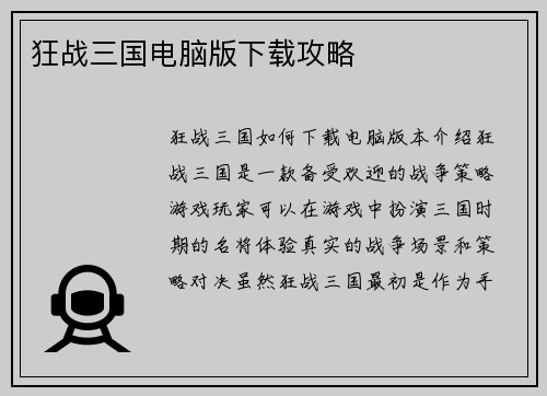 狂战三国电脑版下载攻略