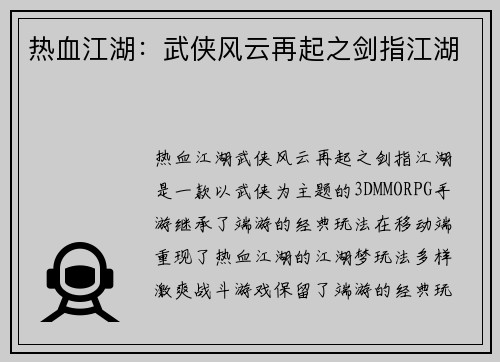 热血江湖：武侠风云再起之剑指江湖