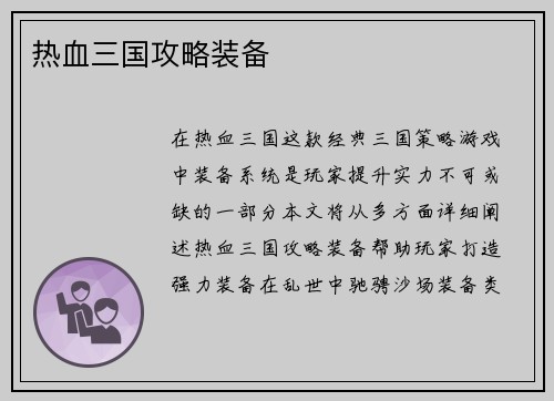 热血三国攻略装备