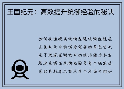王国纪元:高效提升统御经验的秘诀