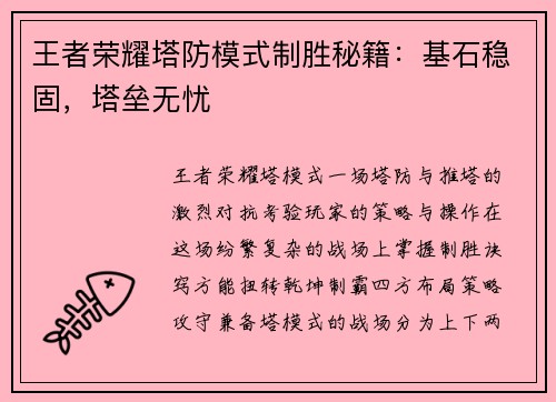 王者荣耀塔防模式制胜秘籍：基石稳固，塔垒无忧