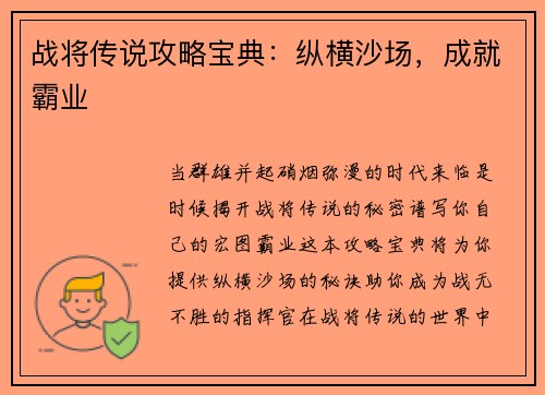 战将传说攻略宝典:纵横沙场,成就霸业
