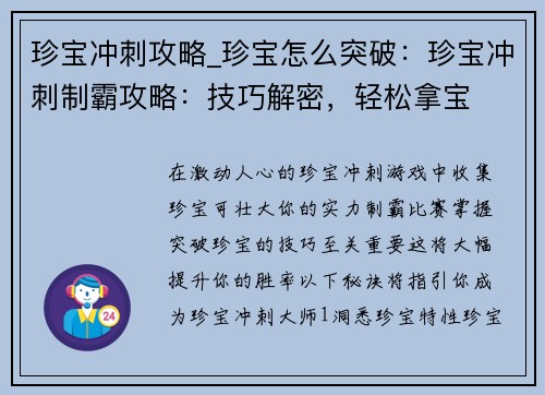 珍宝冲刺攻略_珍宝怎么突破:珍宝冲刺制霸攻略:技巧解密,轻松拿宝