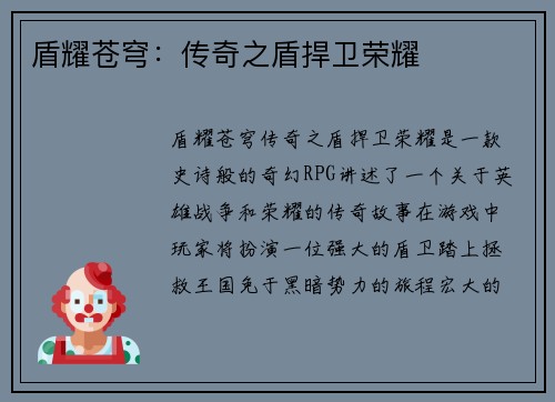 盾耀苍穹：传奇之盾捍卫荣耀