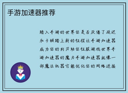 手游加速器推荐