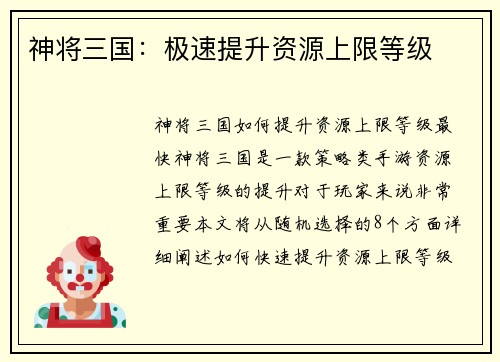 神将三国:极速提升资源上限等级