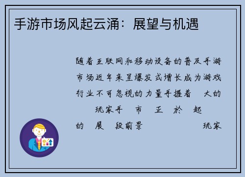 手游市场风起云涌:展望与机遇
