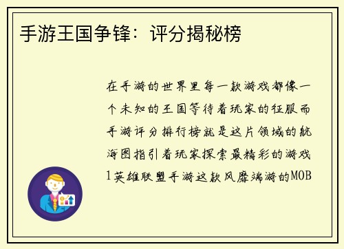 手游王国争锋:评分揭秘榜