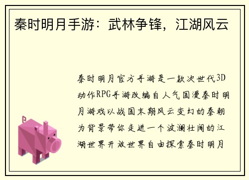 秦时明月手游:武林争锋,江湖风云