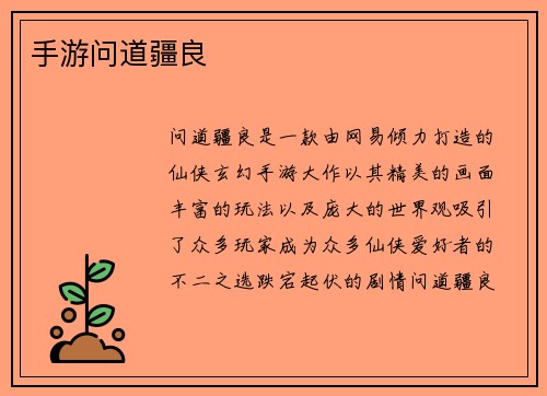 手游问道疆良