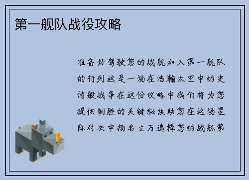第一舰队战役攻略