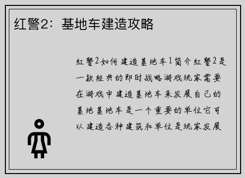 红警2:基地车建造攻略