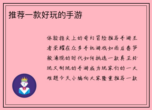 推荐一款好玩的手游