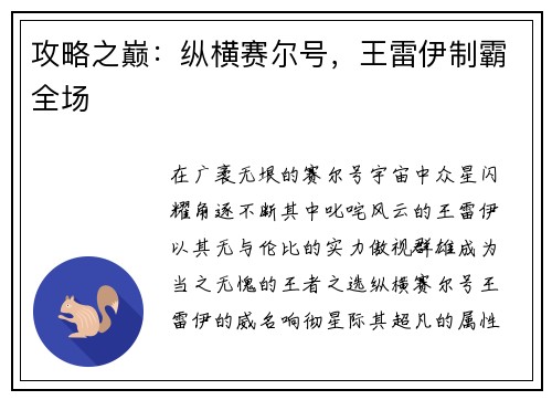 攻略之巅:纵横赛尔号,王雷伊制霸全场