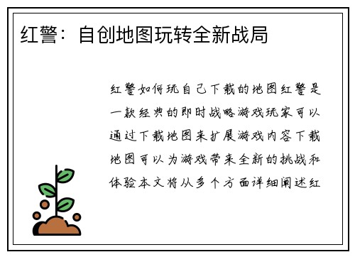 红警:自创地图玩转全新战局