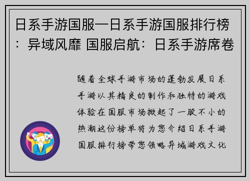 日系手游国服—日系手游国服排行榜：异域风靡 国服启航：日系手游席卷风云