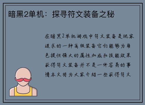 暗黑2单机:探寻符文装备之秘