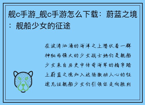 舰c手游_舰c手游怎么下载:蔚蓝之境:舰船少女的征途