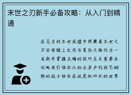 末世之刃新手必备攻略:从入门到精通