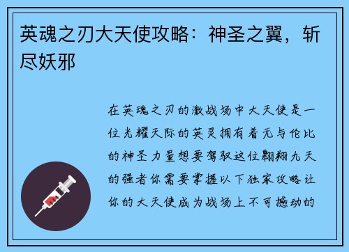 英魂之刃大天使攻略：神圣之翼，斩尽妖邪