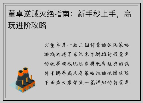 董卓逆贼灭绝指南：新手秒上手，高玩进阶攻略