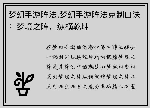 梦幻手游阵法,梦幻手游阵法克制口诀：梦境之阵，纵横乾坤