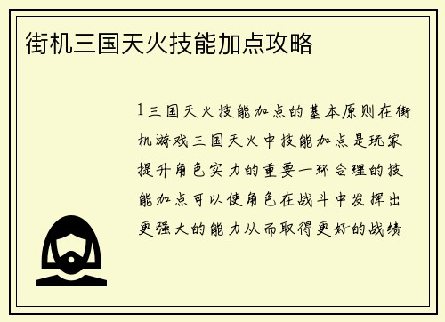街机三国天火技能加点攻略