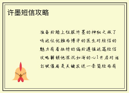 许墨短信攻略