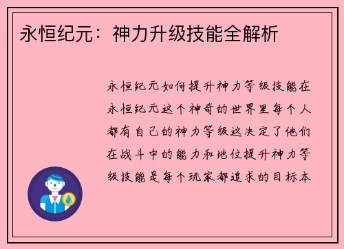 永恒纪元:神力升级技能全解析