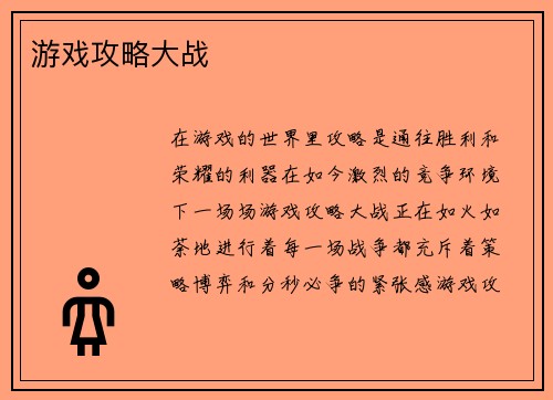 游戏攻略大战