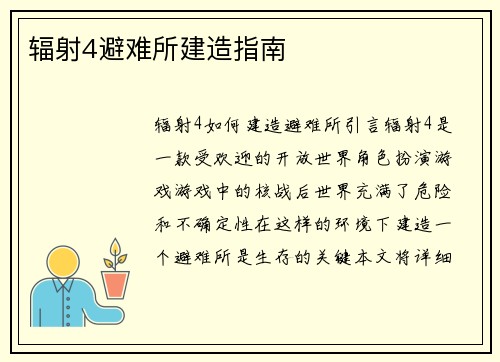 辐射4避难所建造指南