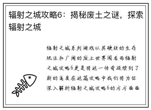 辐射之城攻略6:揭秘废土之谜,探索辐射之城