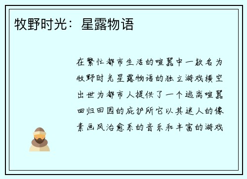 牧野时光:星露物语
