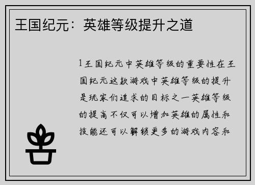 王国纪元：英雄等级提升之道