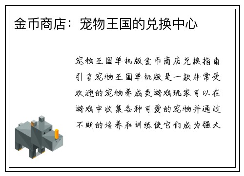 金币商店:宠物王国的兑换中心
