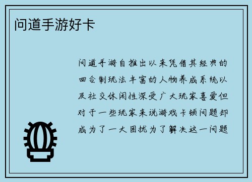 问道手游好卡