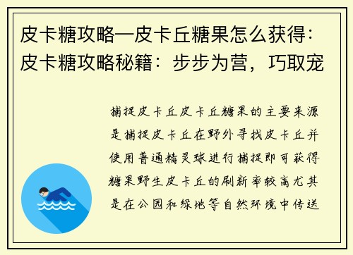 皮卡糖攻略—皮卡丘糖果怎么获得：皮卡糖攻略秘籍：步步为营，巧取宠儿