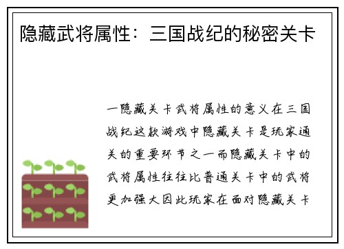 隐藏武将属性:三国战纪的秘密关卡
