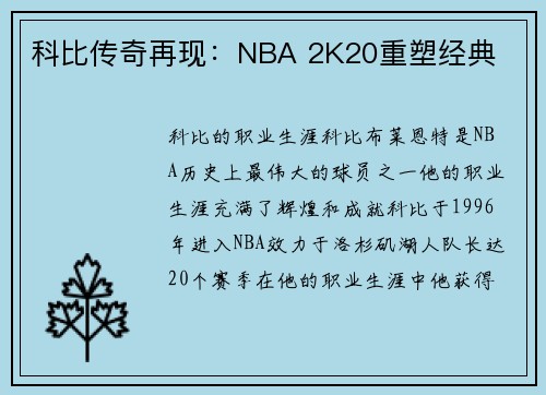 科比传奇再现:NBA 2K20重塑经典