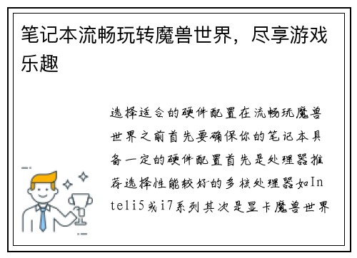 笔记本流畅玩转魔兽世界,尽享游戏乐趣