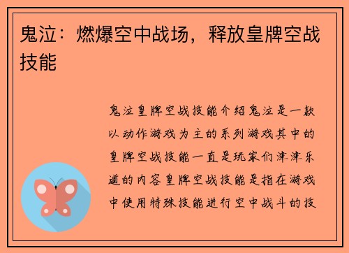 鬼泣:燃爆空中战场,释放皇牌空战技能