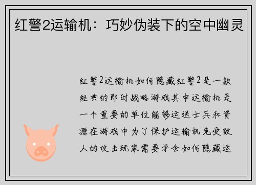 红警2运输机:巧妙伪装下的空中幽灵