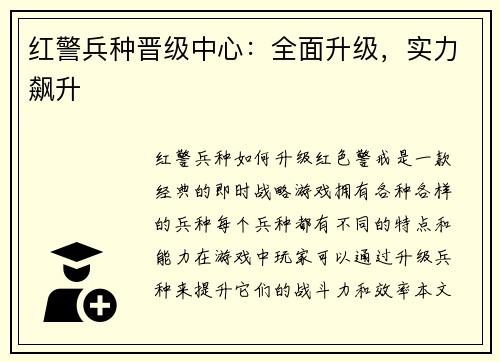 红警兵种晋级中心:全面升级,实力飙升